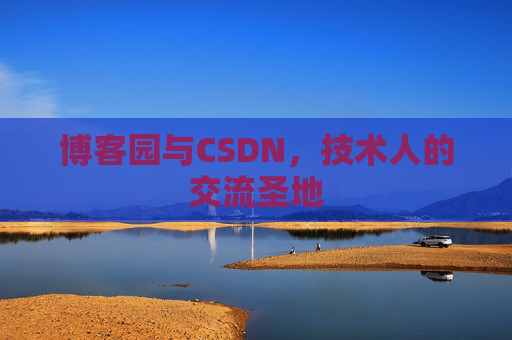 博客园与CSDN，技术人的交流圣地